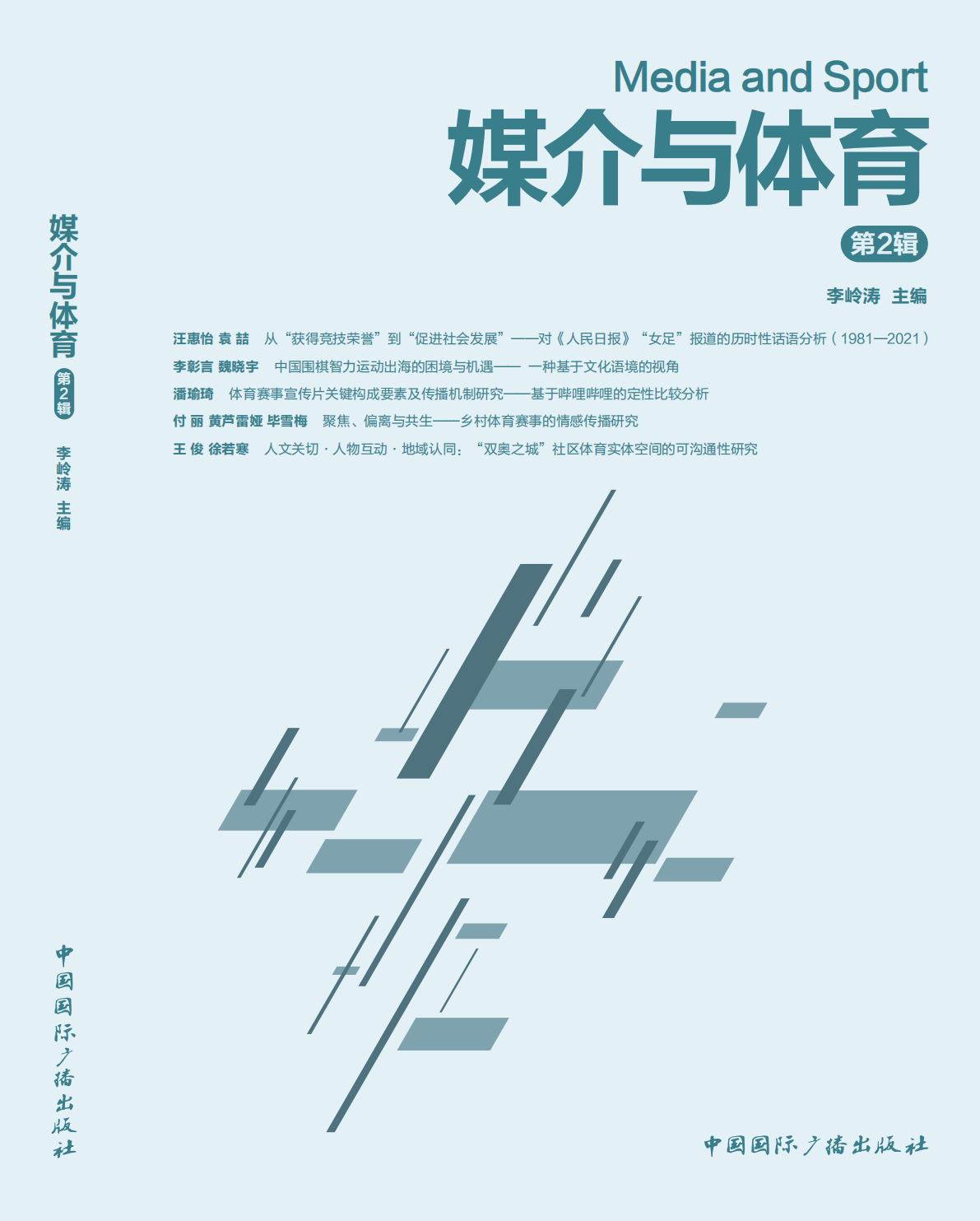 媒介与体育第2辑 展开_01.png